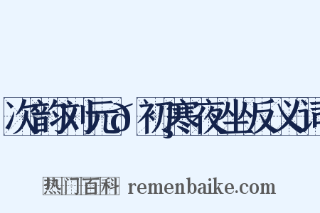 次韵刘元𪸩初寒夜坐反义词是什么意思的图片